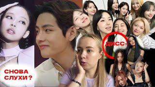 BLACKPINK ДИСС НА TWICE? BTS БЕСПЛАТНЫЙ КОНЦЕРТ | ТЭ И ДЖЕННИ НОВЫЕ СЛУХИ