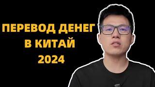 Как перевести деньги в Китай в 2024г ? Китаец рассказывает способы переводов в Китай