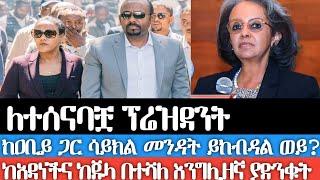 ለተሰናባቿ ፕሬዝዳንት/ከአቢይ ጋር ሳይክል መንዳትና ኩኩሉ መጫወት በአቢይ ዘመን ፕሬዝዳንት ከመሆን ይከብዳል ወይ?ከአዳነችና ከጁላ በተሻለ እንግሊዘኛ ያድንቁት