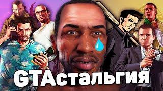 GTAстальгия