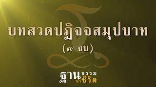 พุทธวจน - บทสวดปฏิจจสมุปบาท (๙ จบ) - ฐานธรรมนำชีวิต