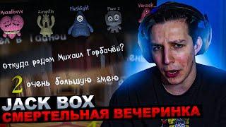 МАЗЕЛЛОВ ИГРАЕТ В JACK BOX - СМЕРТЕЛЬНАЯ ВЕЧЕРИНКА С ПОДПИСЧИКАМИ | МАЗЕЛЛОВ ДЖЕК БОКС