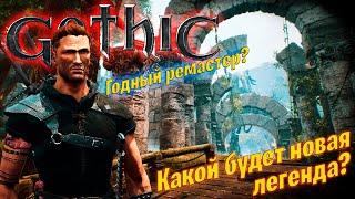 Какой будет легенда? • Обзор Gothic 1 remake от Bad Tanks •