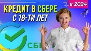 Молодежный кредит в Сбербанке - деньги на карту с 18ти лет за 2 минуты!