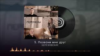 05. Позвони мне друг - Игорь Березовский