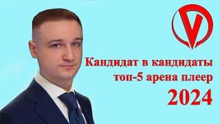 Сергей Анатольевич ведет поток по онлайн арене. На Твиче, кстати, не лагает