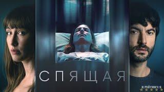 Спящая | Русский Трейлер | Фильм 2024