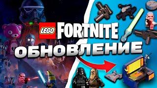 Звёздные войны, Световой меч, Имперцы, Повстанцы в  LEGO FORTNITE ОБНОВЛЕНИЕ 29.40