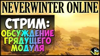 NEVERWINTER ONLINE - Обсуждаем 11 модуль