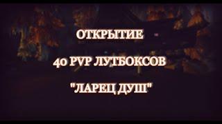 Открытие 40 PvP LOOTBOX "ЛАРЕЦ ДУШ" WOW CIRCLE X100