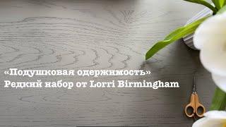 «Подушковая одержимость». Редкий набор от Lorri Birmingham