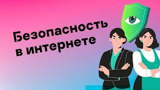 11 Советов по Безопасности в интернете