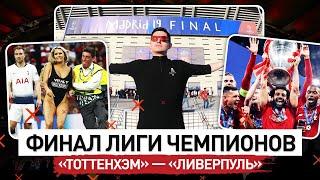 Я НА ФИНАЛЕ ЛИГИ ЧЕМПИОНОВ | ТОТТЕНХЭМ - ЛИВЕРПУЛЬ 0:2