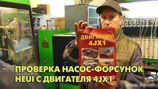 Проверка насос-форсунок HEUI с двигателя Isuzu 4JX1