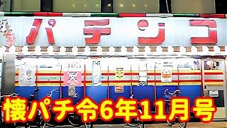 【26台】レトロパチンコ 90年代懐かしの大当たりシーン集 | 若き頃に熱中うした思い出の名機達を思い出してください