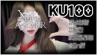 KU100 ASMR착한 일진녀에게 숨결로 간지럼 당했습니다 [ 상황극 / Sniff / 이어블로잉 / 오디오드라마 / Role Play / 달달 / Girlfriend ]