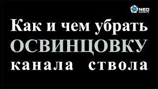 Как и чем убрать освинцовку канала ствола