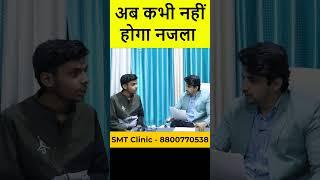 अब कभी नहीं होगा नजला | जानिए कैसे ? SMT CLINIC |  #ytvideo