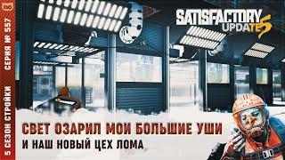 СВЕЕЕЕЕТ, ОЗАРИЛ МОИ БОЛЬШИЕ УШИ И НАШ НОВЫЙ ЦЕХ АЛЮМИНИЕВОГО ЛОМА  SATISFACTORY #557