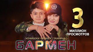 Чонибеки Чурабек ва Тахмина - Бармен | Jonibeki Jurabek & Takhmina - Barmen 2022