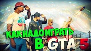 КАК НАДО ИГРАТЬ В GTA 5 #2 (СЕРЖ, БИВИС, САХАР, ГАВЕР, ЛАЙКЕР, FIFTHSAW)