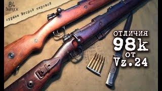 Немецкий Mauser 98k и чехословацкий Vz.24. Наглядная демонстрация разницы