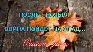  ПОСЛЕ 5 НОЯБРЯ ВОЙНА ПОЙДЁТ НА СПАД ⁉️ Таро расклад 