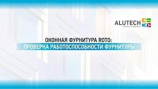 Скрытая фурнитура ROTO: проверка работоспособности фурнитуры