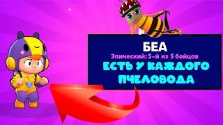 СТАЛ ПЧЕЛОВОДОМ В БРАВЛ СТАРС! ВЫБИЛ БЕА БРАВЛЕРА | BRAWL STARS