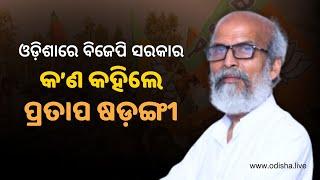 Pratap Sarangi, BJP MP, Balasore | Reaction on Odisha New Government