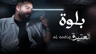 Al Eatiq - Balwa [Official Lyrics Video] (2024) / العتيق - بلوة