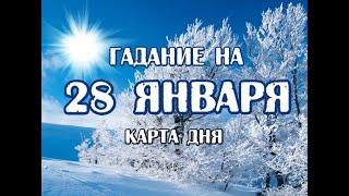 Гадание на 28 января 2020 года. Карта дня. Таро Ночи.