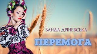 пісня ПЕРЕМОГА від Ванди Дріневської