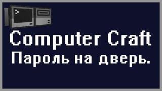 Пароль на дверь или кодовый замок, Computer craft туториал.