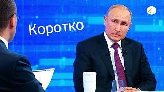 Прямая линия с Владимиром Путиным 2019 за 10 минут