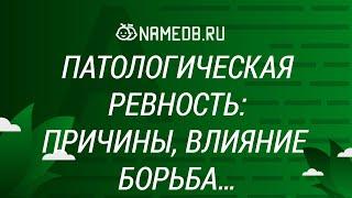 Патологическая ревность: Причины, влияние, борьба…