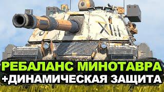 Минотавр после ребаланса Обновления 11.4 стал ли лучше | Tanks Blitz