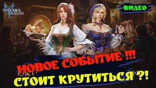 НОВОЕ СОБЫТИЕ?!!! СТОИТ КРУТИТЬСЯ??? #games #wor #nextgenrpg #игра #towerdefense #gaming #обзор