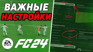 ОБНОВЛЕННЫЕ НАСТРОЙКИ ИГРЫ И КАМЕРЫ FC24