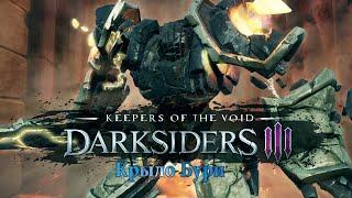 DARKSIDERS 3 - DLC Хранители Пустот | Прохождение Крыла Бури