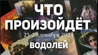 ВОДОЛЕЙ Таро прогноз на неделю (23-29 декабря 2024). Расклад от ТАТЬЯНЫ КЛЕВЕР