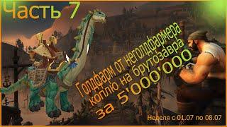 Продолжаю получать больше 300к за неделю в wow!! Осталось совсем чуть-чуть до брутозавра.