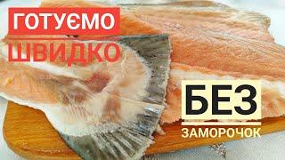 ХРЕБЕТ ЛОСОСЯ готую швидко, з мінімумом продуктів, бюджетно, дієтично...