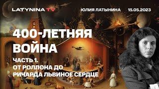 Юлия Латынина. 400-летняя война. часть 1. От Роллона до Ричарда Львиное Сердце.