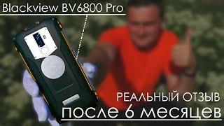  Blackview BV6800 Pro - Отзыв 6 месяцев спустя