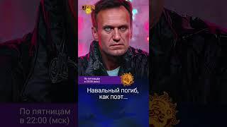 Навальный погиб, как поэт... Матвей Ганапольский, Александр Плющев.