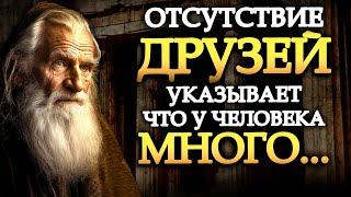 Отсутствие друзей говорит о том, что у человека много...!? (УЧЕНИЯ СТОИКОВ) | Стоицизм.