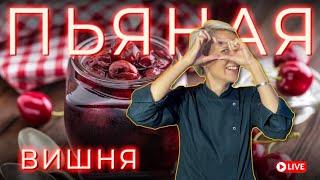 Настоящая вишневая настойка |  кулинарный канал #вишневаянастойка #кулинарныйканал  просто кухня