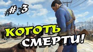 Прохождение Fallout 4 # 3 в режиме Выживание!