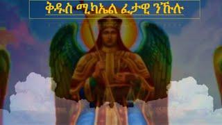 Eritrean Orthodox tewahdo mezmur -qdus mikaiel fetawi nkulu- ቅዱስ ሚካኤል ፈታዊ ንኹሉ።